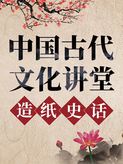 Title details for 中国古代文化讲堂 造纸史话 by 中版数媒 - Available